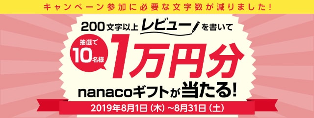 レビュー投稿キャンペーン2019年8月度