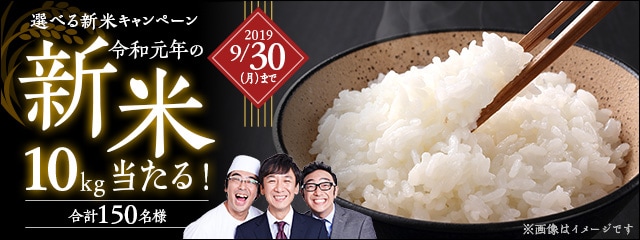 選べる新米キャンペーン