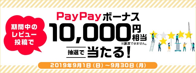 レビュー投稿キャンペーン2019年9月度