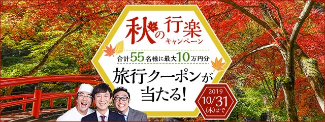 秋の行楽キャンペーン
