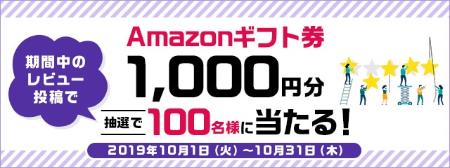 レビュー投稿キャンペーン2019年10月度