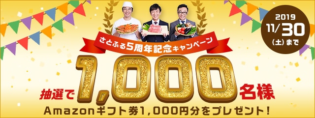 さとふる5周年キャンペーン