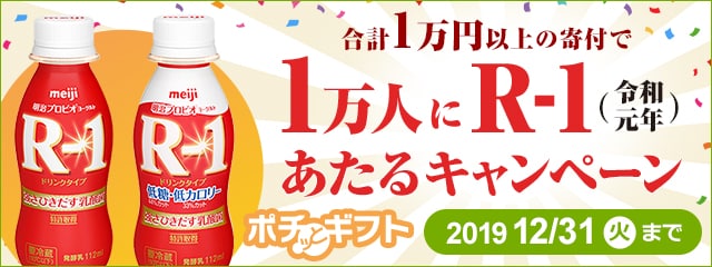 ふるさと納税をして明治プロビオヨーグルト「R-1」をもらおう！