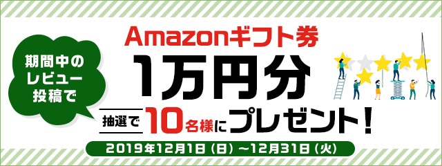 レビュー投稿キャンペーン2019年12月度