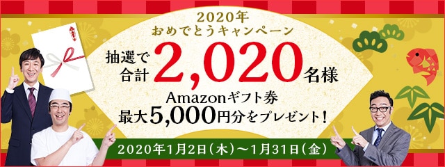 2020年おめでとうキャンペーン