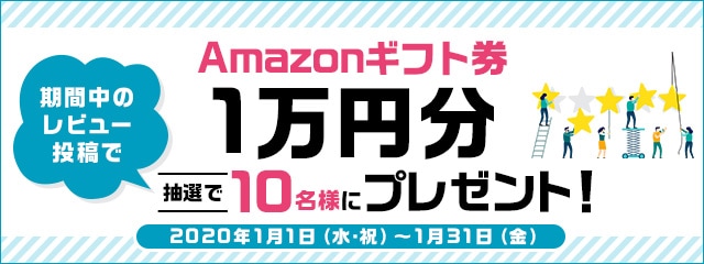 レビュー投稿キャンペーン2020年1月度