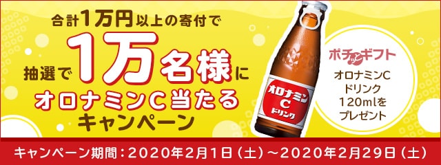 ふるさと納税をして「オロナミンCドリンク120ml」をもらおう！