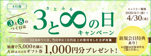 2020年4月度 さとふるの日キャンペーン