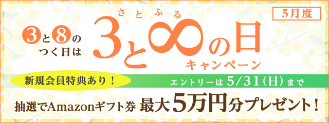 2020年5月度 さとふるの日キャンペーン