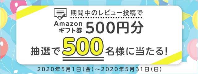 レビュー投稿キャンペーン2020年5月度