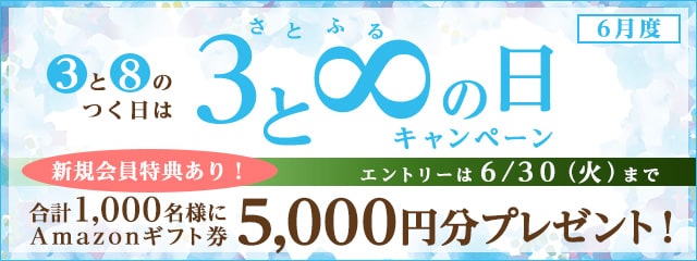 2020年6月度 さとふるの日キャンペーン