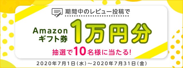 レビュー投稿キャンペーン2020年7月度