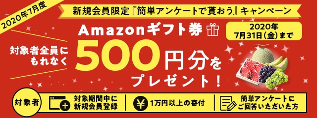 2020年7月度 新規会員限定『簡単アンケートで貰おう』キャンペーン