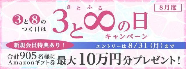 2020年8月度 さとふるの日キャンペーン