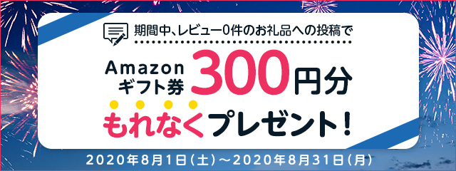 レビュー投稿キャンペーン2020年8月度