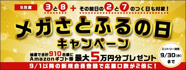 2020年9月度 メガさとふるの日キャンペーン