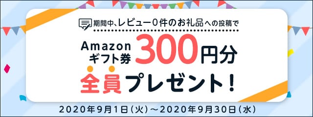 レビュー投稿キャンペーン2020年9月度