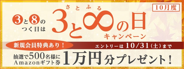 2020年10月度 さとふるの日キャンペーン