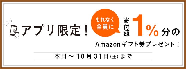 【アプリ限定】寄付額1％分Amazonギフト券プレゼントキャンペーン2020年10月度