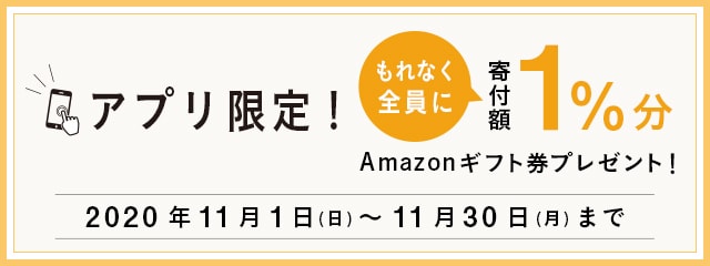 【アプリ限定】寄付額1％分Amazonギフト券プレゼントキャンペーン2020年11月度
