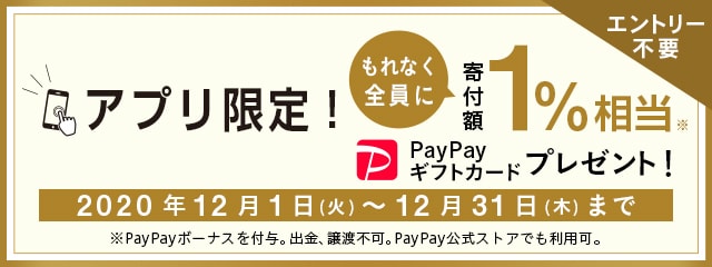 【アプリ限定】寄付額1％相当PayPayギフトカードプレゼントキャンペーン2020年12月度