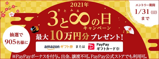 2021年1月度 さとふるの日キャンペーン