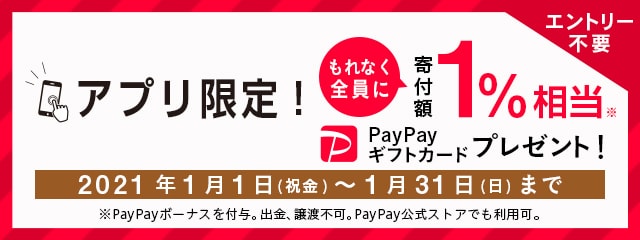 【アプリ限定】寄付額1％相当PayPayギフトカードプレゼントキャンペーン2021年1月度