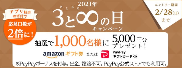 2021年2月度 さとふるの日キャンペーン