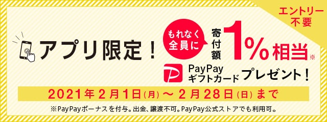 【アプリ限定】寄付額1％相当PayPayギフトカードプレゼントキャンペーン2021年2月度