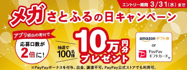 2021年3月度 メガさとふるの日キャンペーン