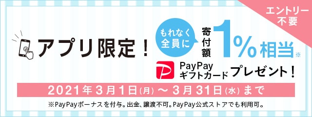 【アプリ限定】寄付額1％相当PayPayギフトカードプレゼントキャンペーン2021年3月度