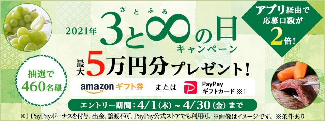 2021年4月度 さとふるの日キャンペーン