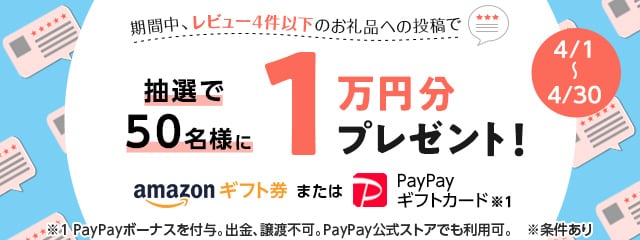 レビュー投稿キャンペーン2021年4月度