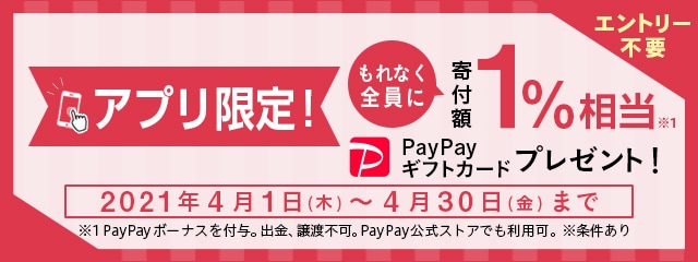 【アプリ限定】寄付額1％相当PayPayギフトカードプレゼントキャンペーン2021年4月度