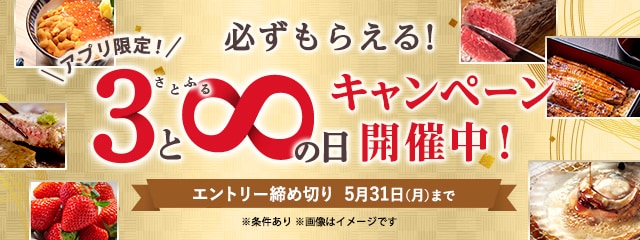2021年5月度 【アプリ限定】さとふるの日キャンペーン