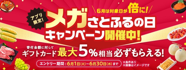 2021年6月度 【アプリ限定】メガさとふるの日キャンペーン
