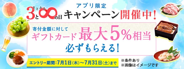 2021年7月度 【アプリ限定】さとふるの日キャンペーン