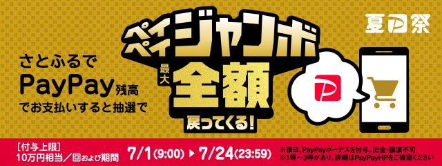 夏のPayPay祭 さとふるでPayPay残高でお支払いすると抽選でペイペイジャンボ1等最大全額戻ってくる