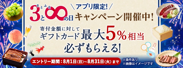 2021年8月度 【アプリ限定】さとふるの日キャンペーン