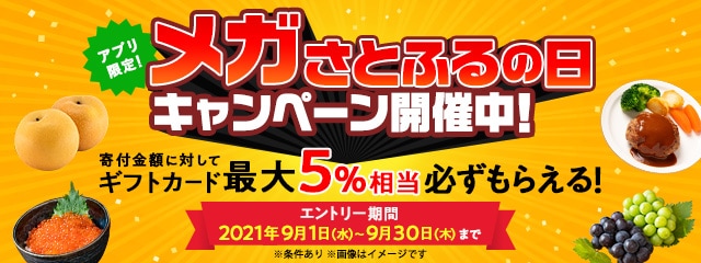 2021年9月度 【アプリ限定】メガさとふるの日キャンペーン
