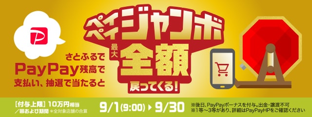 さとふるでPayPay残高でのお支払いなら抽選でペイペイジャンボ1等最大全額戻ってくる