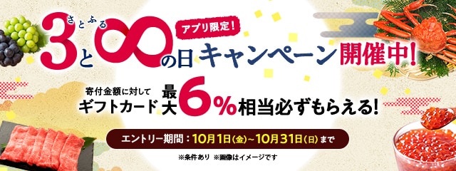 2021年10月度 【アプリ限定】さとふるの日キャンペーン