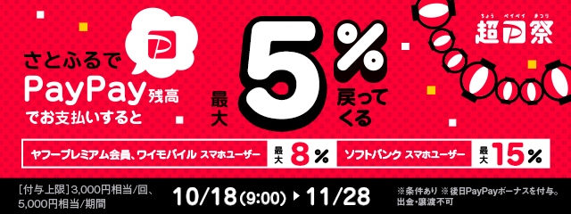 さとふるでPayPay残高でのお支払いなら最大5％PayPayボーナス戻ってくる