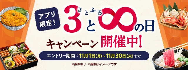 2021年11月度 【アプリ限定】さとふるの日キャンペーン