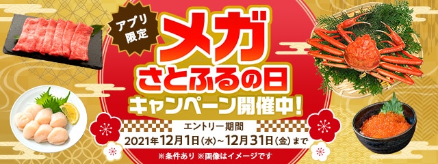2021年12月度 【アプリ限定】メガさとふるの日キャンペーン
