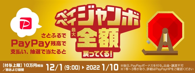 さとふるでPayPay残高でのお支払いなら抽選でペイペイジャンボ1等最大全額戻ってくる