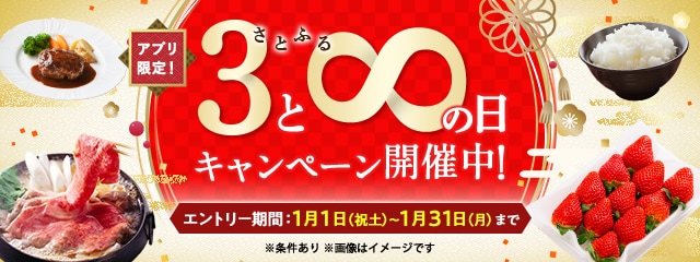 2022年1月度 【アプリ限定】さとふるの日キャンペーン