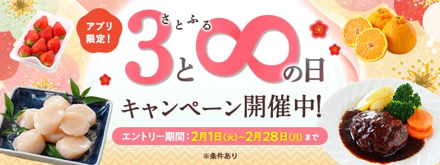 2022年2月度 【アプリ限定】さとふるの日キャンペーン