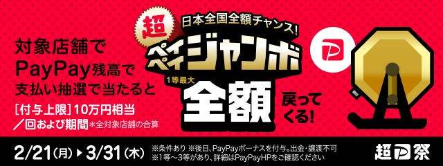 対象店舗でPayPay残高でのお支払いなら抽選で超ペイペイジャンボ1等最大全額戻ってくる