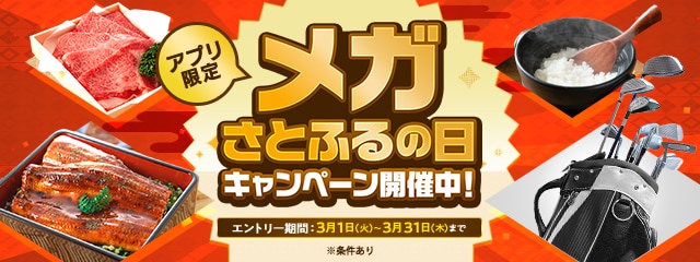 2022年3月 【さとふるアプリ限定】メガさとふるの日キャンペーン